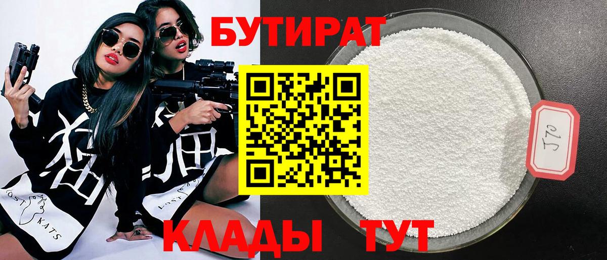 БУТИРАТ вода  Вход с VPN  Сухой Лог 